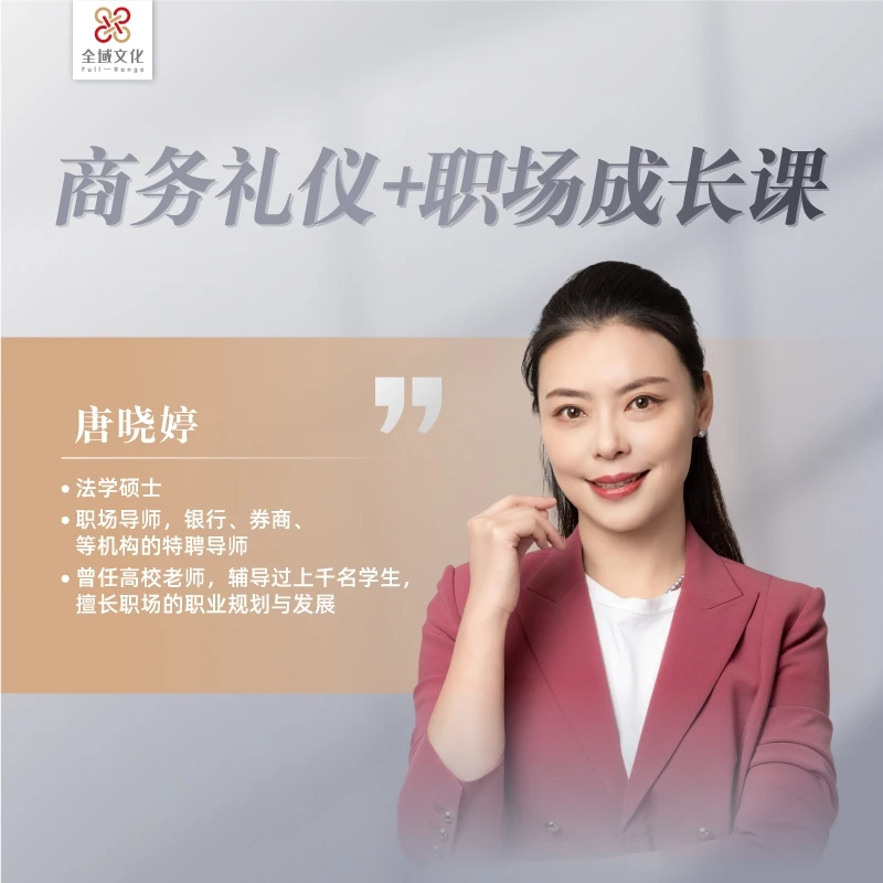唐晓婷老师《商务礼仪+职场成长课》