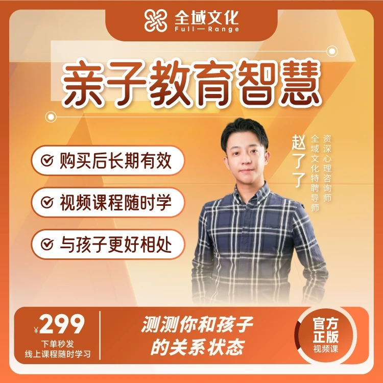 【官方正版】赵了了《亲子教育智慧》视频课，长期有效！