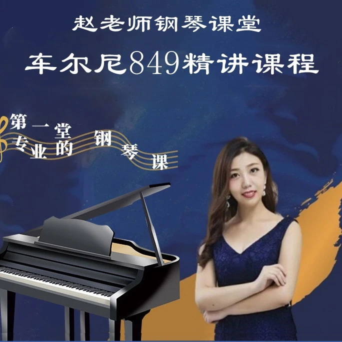 车尔尼849全书+哈农最后一部分精讲