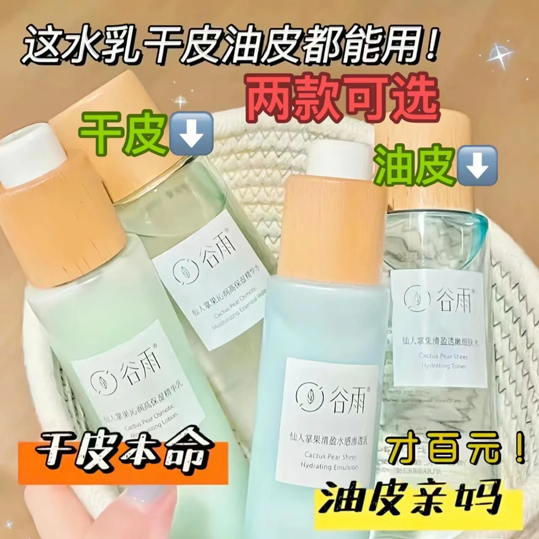 谷|雨仙人掌水乳一对（150ml+120ml盒子刮码）高保湿/轻盈两款可选