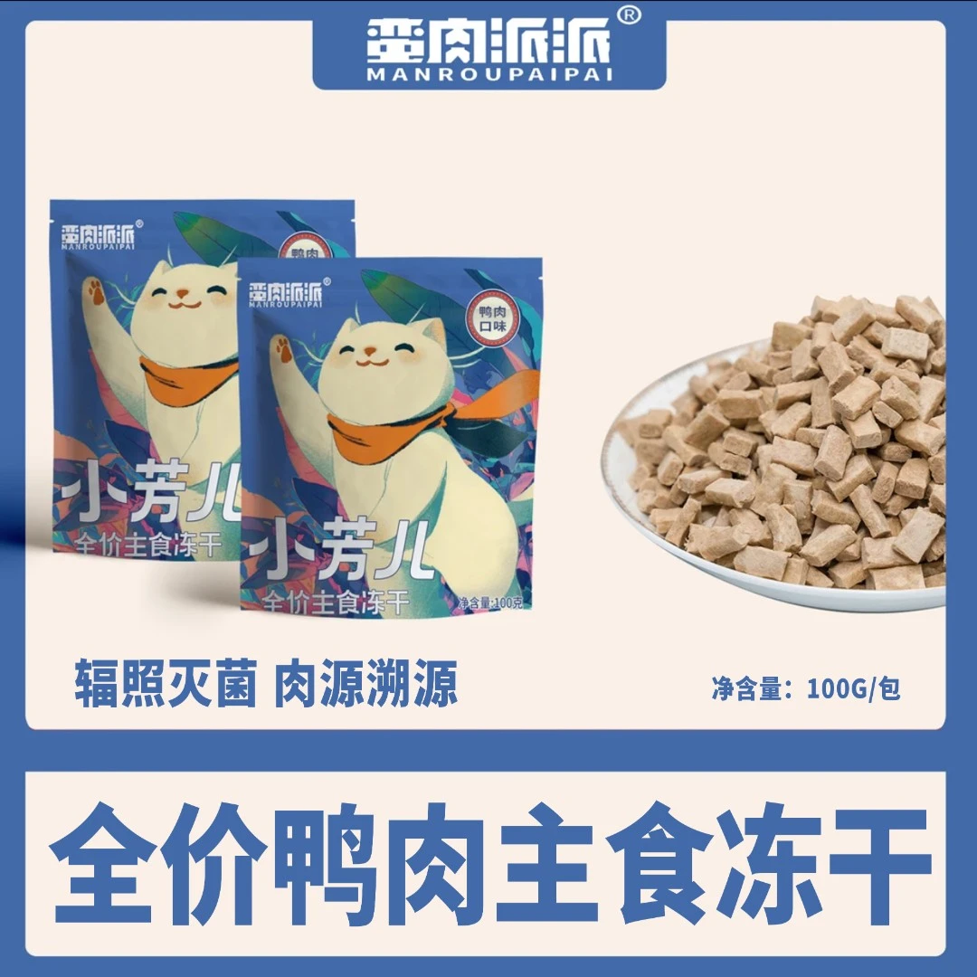 【囤货链接】 小芳儿 蛮肉派派 全价主食冻干生骨肉  酥脆硬块100g