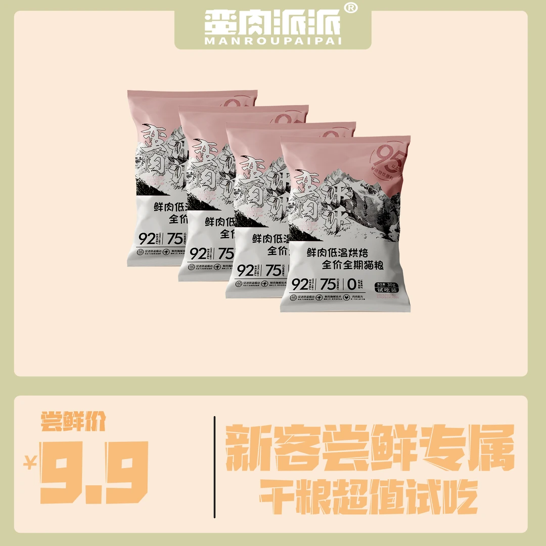 【试吃链接】蛮肉派派猫粉袋烘焙 全阶段 烘焙 猫粮试吃装烘焙猫粮