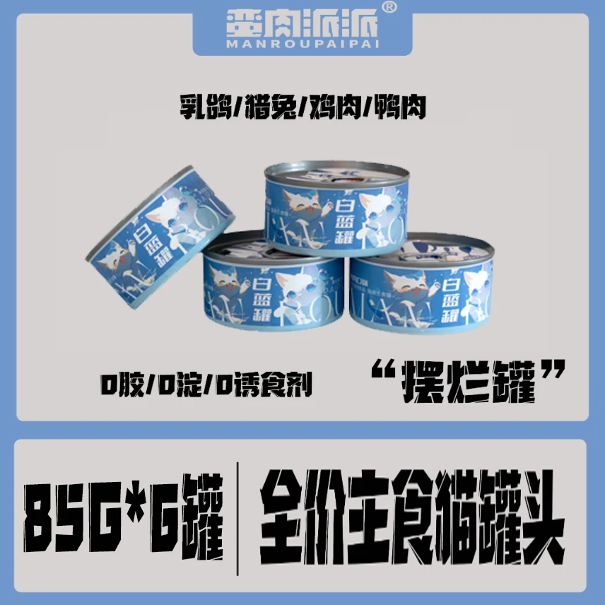 【福利专属】白蓝罐 全价主食罐肉丝质地鲜肉成罐补水85g*6食品