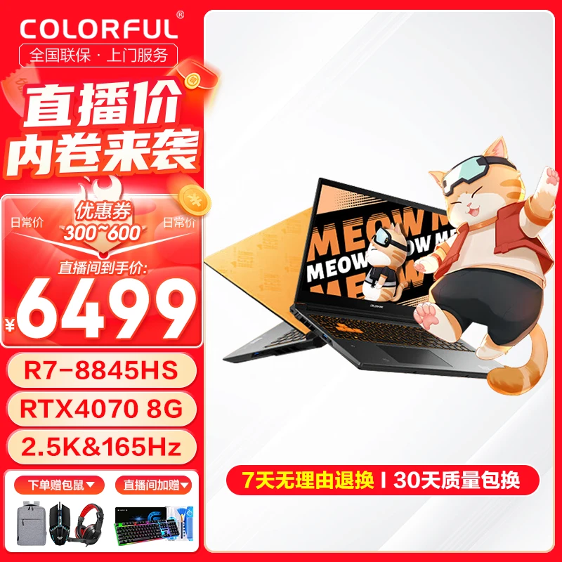 【直播放价】COLORFUL七彩虹橘宝 R15 R7-8845HS RTX4070 游戏本