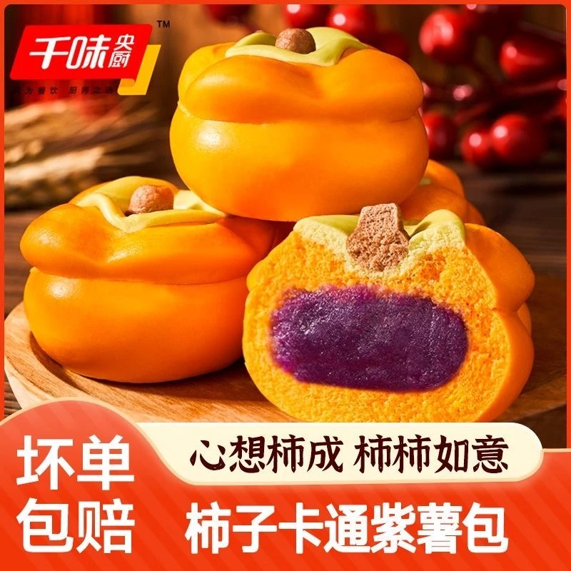 千味央厨柿柿如意紫薯卡通包子柿子年货奶黄包儿童早餐半成品速食