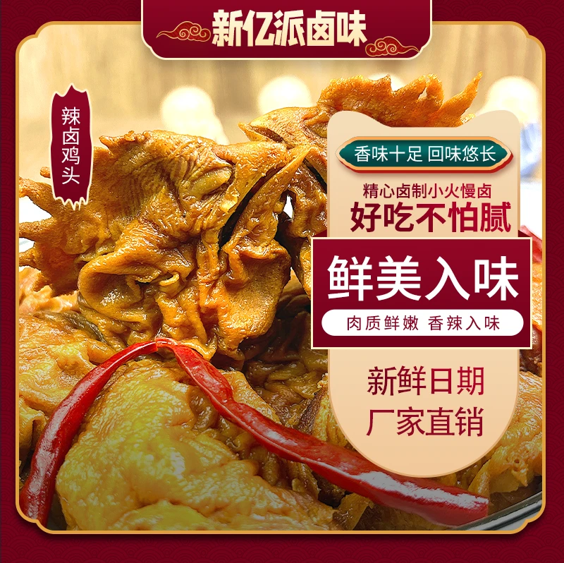 解馋观赛搭子精选老牌正宗冷链鲜卤虎皮鸡头看球熟食口感开袋精选