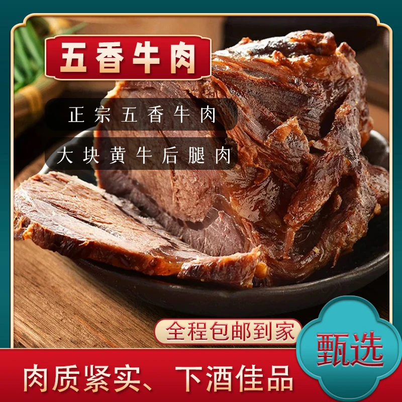 【甄选优品】精挑上品牛肉五香牛肉酱牛肉卤牛肉送礼下酒美味