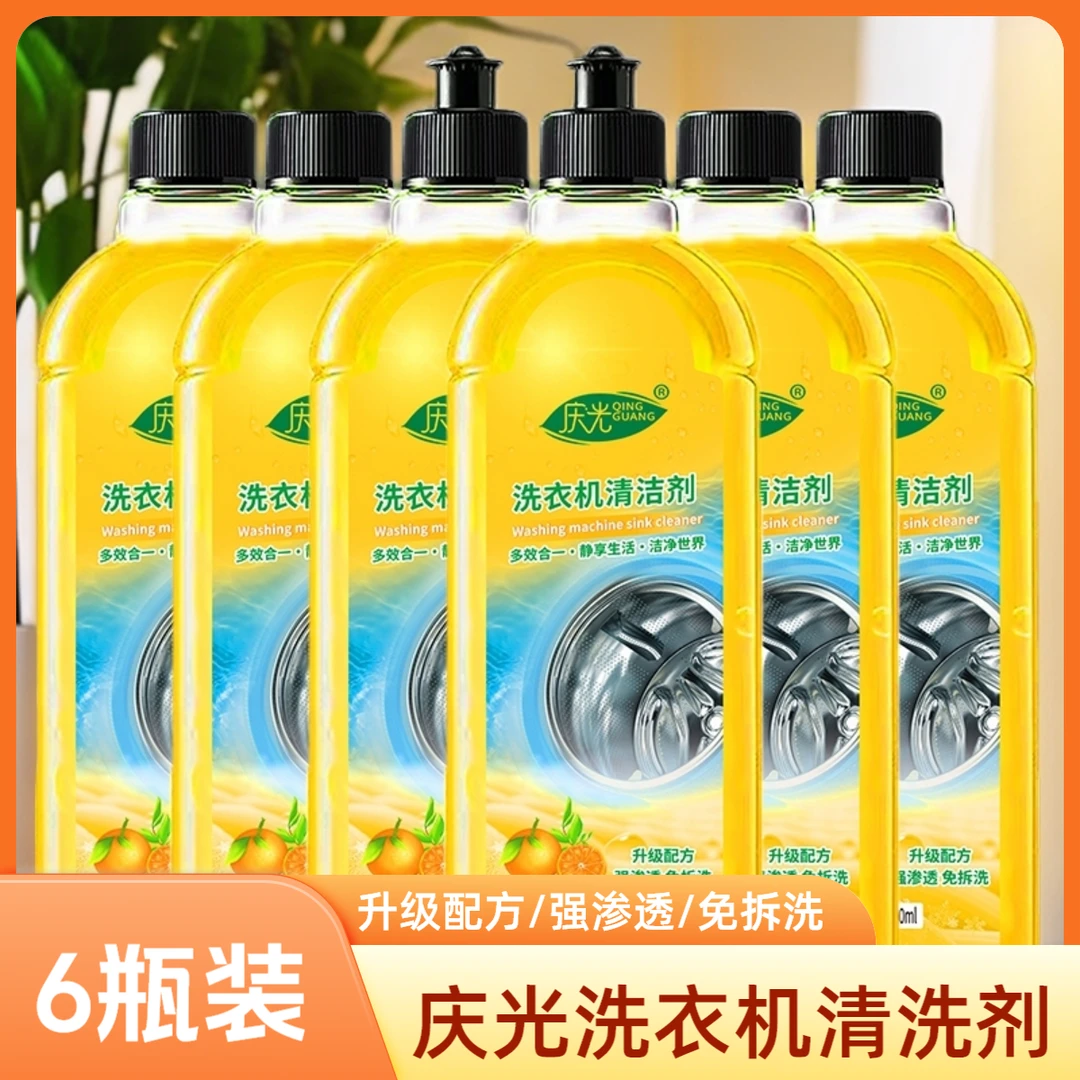 【拍一发六】庆光洗衣机清洁剂深层清洁去污留香免拆洗多效合一