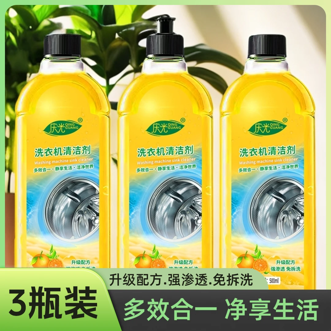 【拍一发三】庆光洗衣机清洁剂深层清洁去污留香免拆洗多效合一