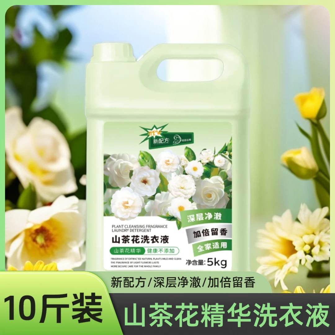 【10斤装】山茶花精华洗衣液持久留香深层清洁去污超值家庭大桶装
