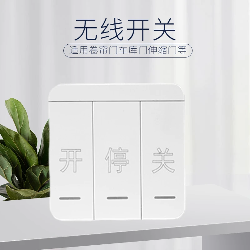 【仁致优选】墙壁无线开关防水卷帘门车库门伸缩门道闸门遥控器通用