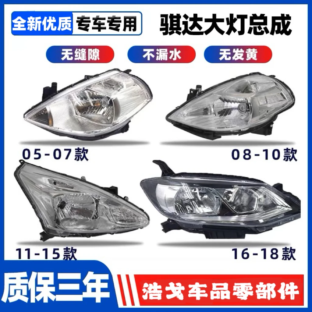 适配05-20款日产骐达颐达前大灯总成车头照明灯罩外壳