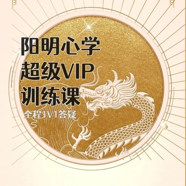 阳明心学龙年超级VIP课