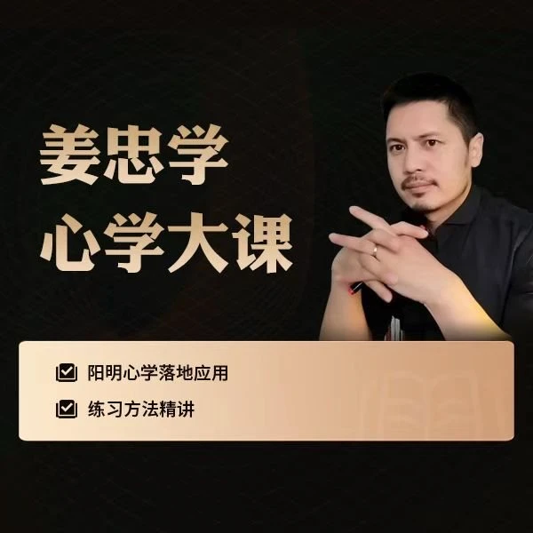 姜忠学心学大课：应用与练习