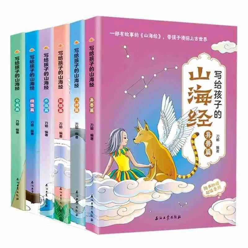 正版 写给孩子的山海经(全套6册)