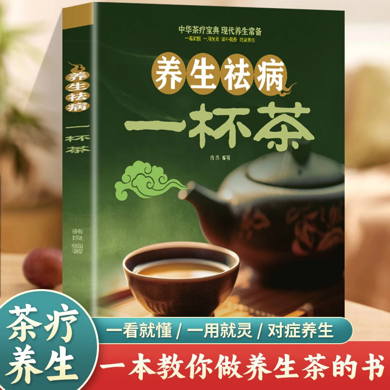 一杯茶养生药所不能食能至之滋补养身对症养生家庭营养祛病食疗书