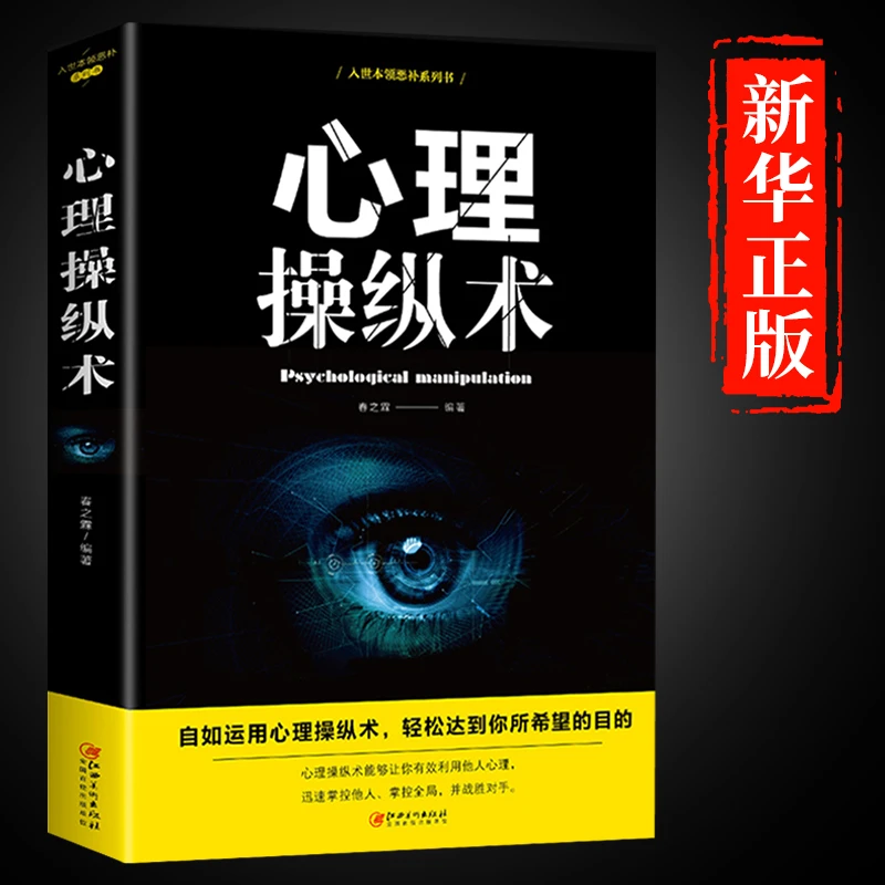 心理操纵术 读心术 有效利用他人心理掌控他人掌控全局战胜对手