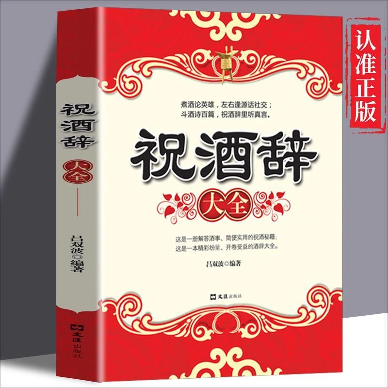 祝酒辞大全 餐桌饭桌酒桌上的礼仪中国酒桌文化实用场景主持商务