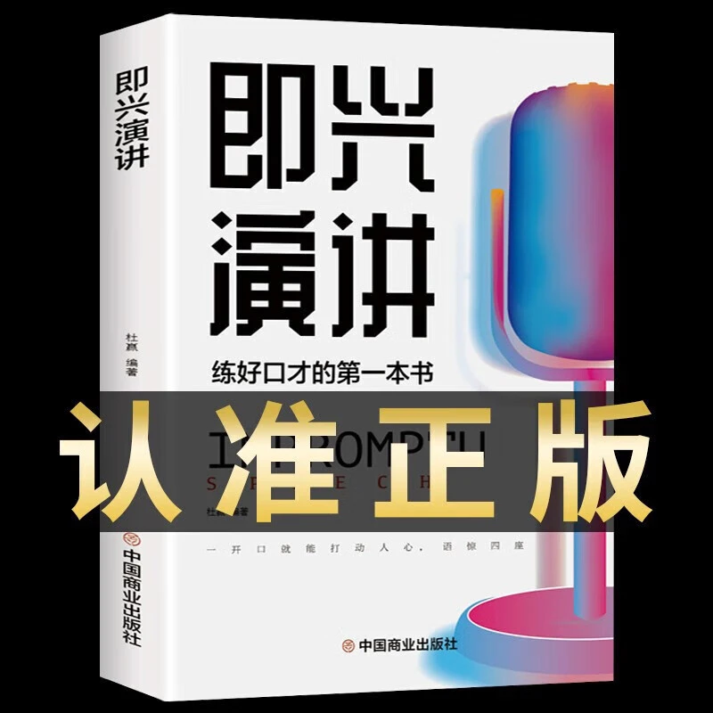 即兴演讲口才训练书练口才销售技巧提商业谈判谈话的技巧策略演讲