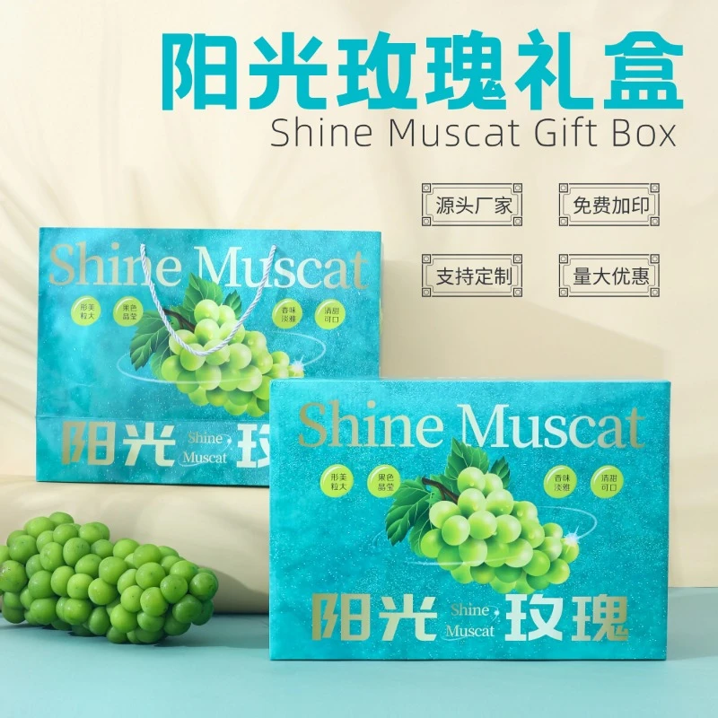 阳光玫瑰葡萄礼盒包装盒精致手提袋水果包装通用空盒高端礼品盒
