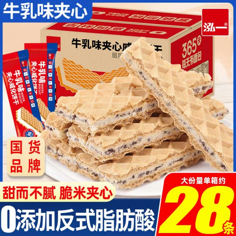 【陈三废专属】泓一牛乳风味夹心威化饼干休闲零食【28根单独包装】S
