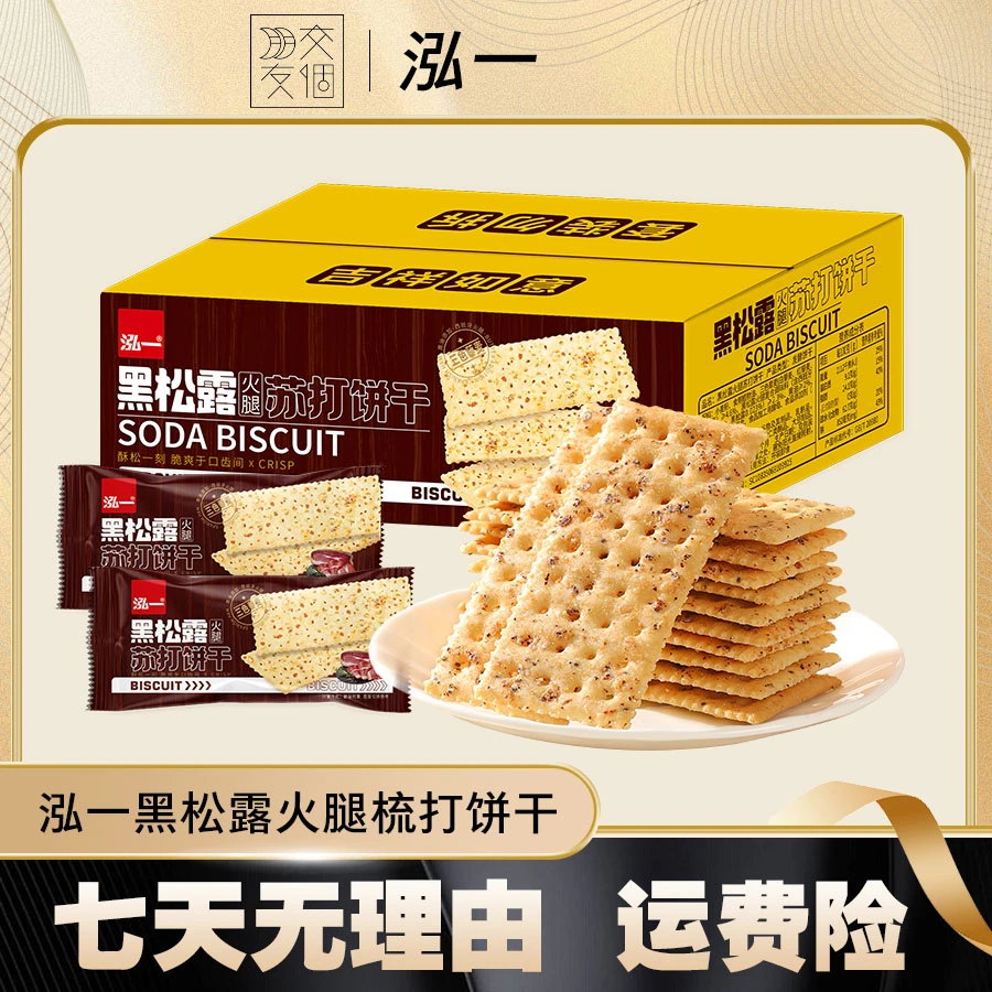 泓一黑松露火腿苏打饼干咸香酥脆网红解馋零食下午茶休闲小吃S