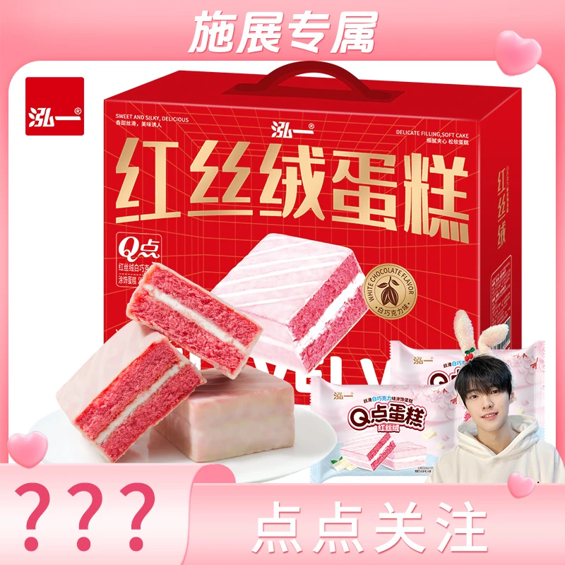 【施展推荐】泓一红丝绒蛋糕年货礼盒800g整箱休闲零食面包早餐糕点