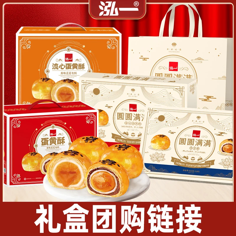 【蛋黄酥团购】金秋团圆泓一中秋礼盒多件团购家庭亲朋送礼高端Z