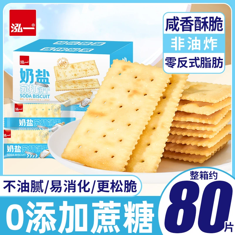 泓一奶盐苏打饼干咸味早餐健康办公室休闲解馋办公室小零食400gS