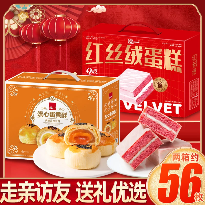 泓一双拼年货礼盒红丝绒蛋糕+流心蛋黄酥礼盒过年送礼
