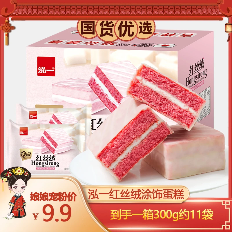 【畅姐专享】泓一红丝绒蛋整箱休闲零食甜品糕点充饥松软美味甄选