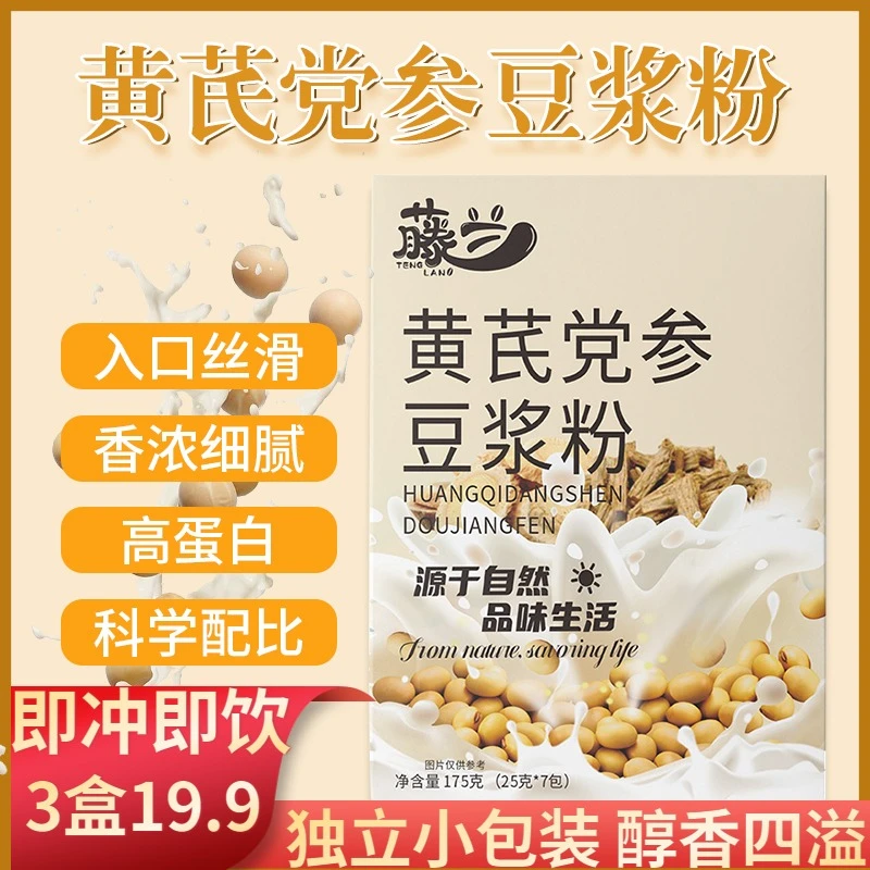 【19.9元3盒】黄芪党参豆浆粉 即冲即饮营养香醇早餐代餐独立小包装