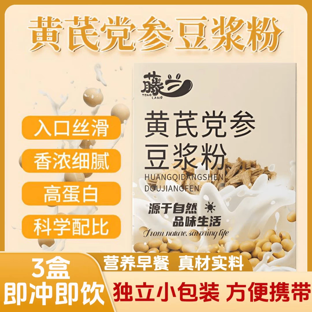 16.9元三盒黄芪党参豆浆粉早餐独立包装无糖冲泡营养代餐香醇细腻