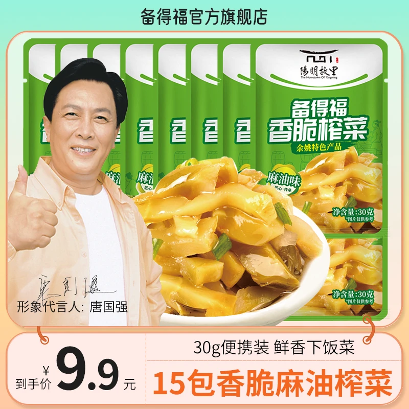【笑笑专属】备得福| 15包麻油榨菜 香脆榨菜鲜香脆爽口美食30g