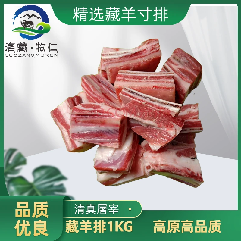 羊排原切肋排高原草原散养藏羊
