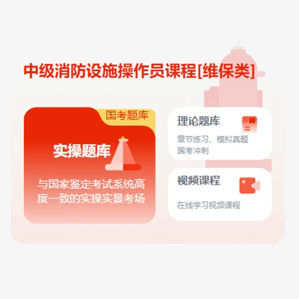 中级维保在线模拟理论冲刺专业辅导题库讲解线上实操学习消防操作