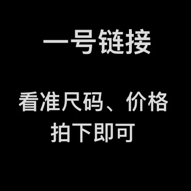 一号链接【根据自身尺码下单】通用女装链接（以直播间实物为准）002