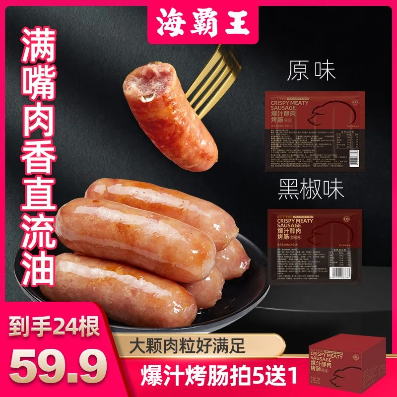 【新客尝鲜】海霸王爆汁醇肉中式烤肠 85%肉含量 每包200g/4根