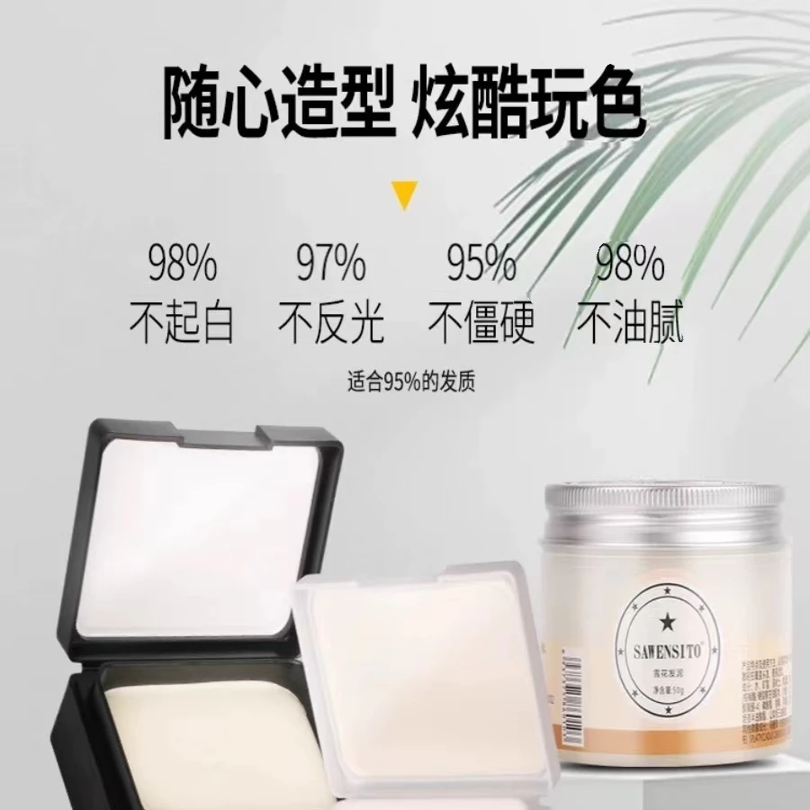 莎威斯特哑光造型雪花发泥男短发哑色纹理女卷发蓬松滋养拉丝发蜡