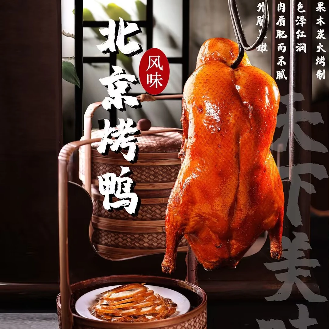 北京风味烤鸭2斤1斤整只烤鸭脆皮烤鸭酱鸭板鸭下酒菜