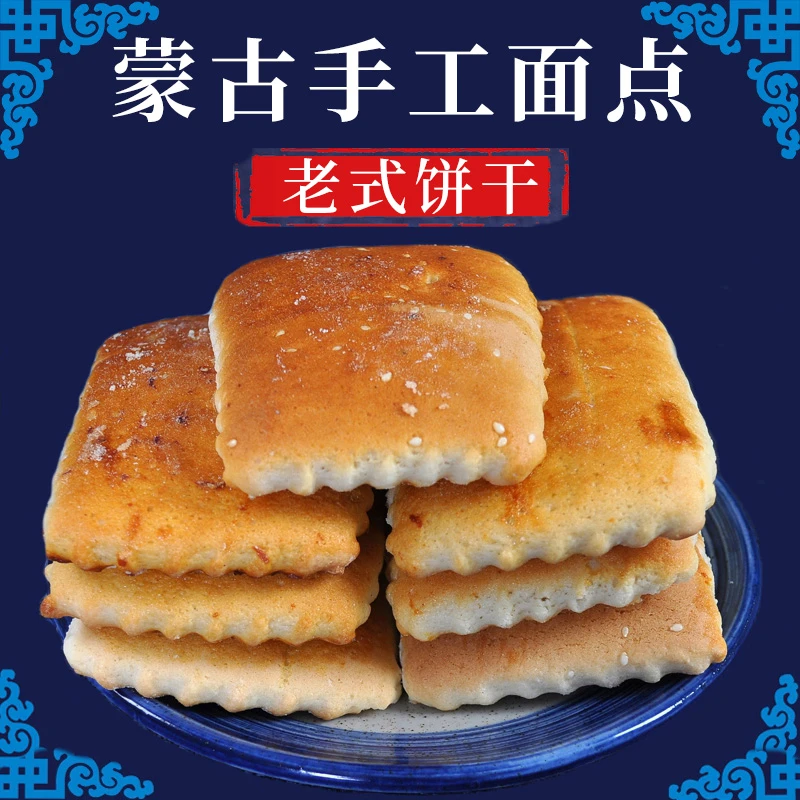 蒙古饼干糕点点心手工老式饼干特产怀旧食品散装小吃零食吃货