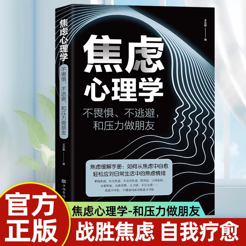 焦虑心理学 战胜焦虑 自我疗愈 情绪控制 静心 心理健康疏导书籍