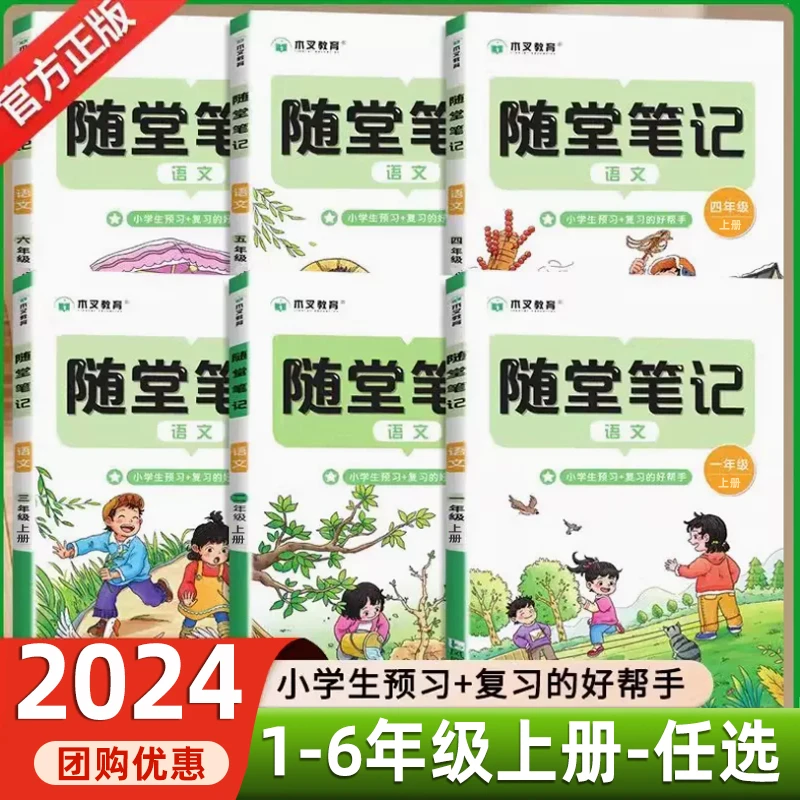 2024新版随堂笔记小学生一二三四五六年级专用上册语文同步练习册