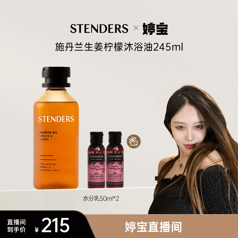 【赵梓婷专属】STENDERS施丹兰拉沐浴油温和柔顺护理留香瓶装沐浴露