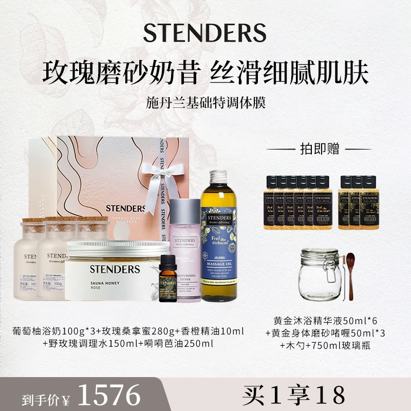【官方正品】STENDERS施丹兰自制体膜套盒保湿美白亮泽香氛护理mf