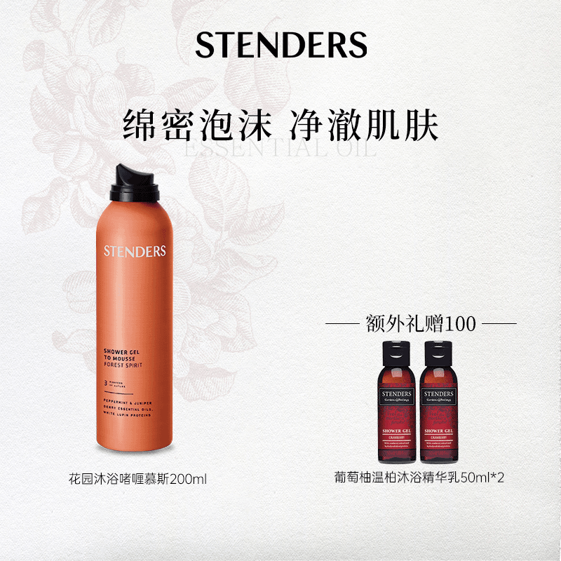 【达人专属】STENDERS施丹兰沐浴啫喱慕斯自发泡天然植萃留香亮肤