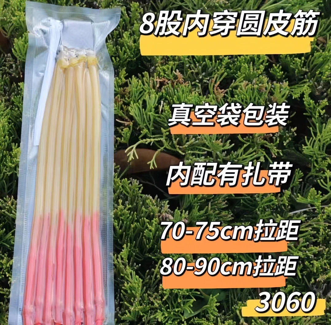 3060八股内穿皮筋弹弓皮筋圆皮高弹力4卡8股耐磨进口耐用准度高