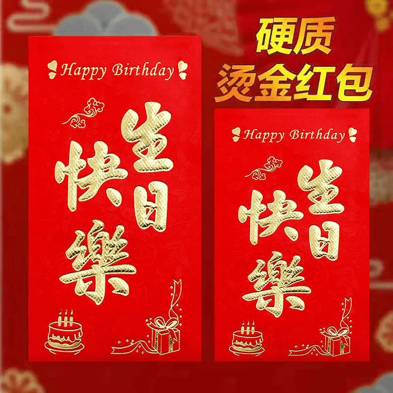 生日快乐红包加厚百日之喜满月祝寿利是封大小通用高档红包袋批发
