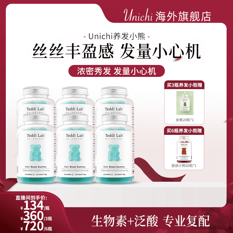 Unichi养发小熊软糖60粒/瓶 高含量维生素达人专场活动1