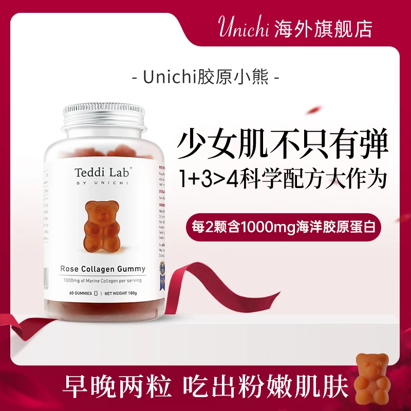 【赠品】Unichi玫瑰胶原蛋白小熊软糖女性60粒/瓶透亮小分子水润